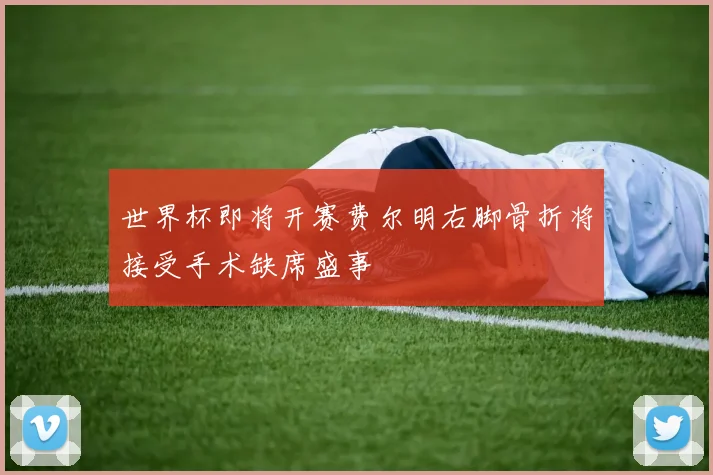 世界杯即将开赛费尔明右脚骨折将接受手术缺席盛事