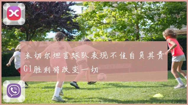 米切尔坦言球队表现不佳自负其责G1胜利将改变一切