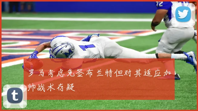 罗马考虑免签布兰特但对其适应加帅战术存疑