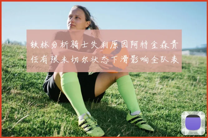 铁林分析骑士失利原因阿特金森责任有限米切尔状态下滑影响全队表现