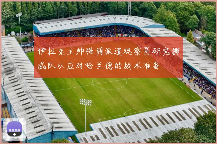 伊拉克主帅强调派遣观察员研究挪威队以应对哈兰德的战术准备
