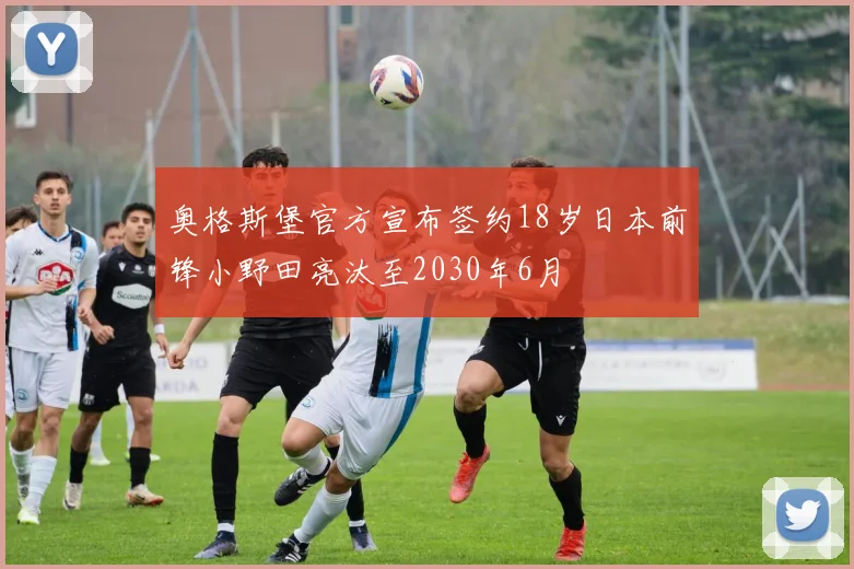 奥格斯堡官方宣布签约18岁日本前锋小野田亮汰至2030年6月