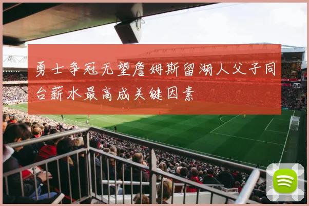 勇士争冠无望詹姆斯留湖人父子同台薪水最高成关键因素