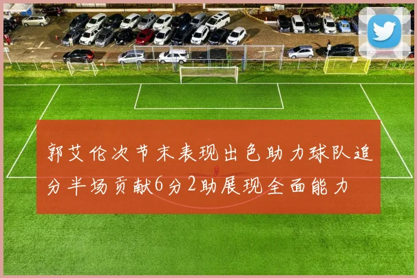 郭艾伦次节末表现出色助力球队追分半场贡献6分2助展现全面能力