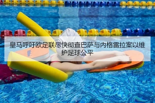 皇马呼吁欧足联尽快彻查巴萨与内格雷拉案以维护足球公平（jiuyou）