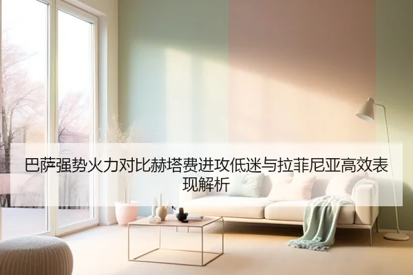 巴萨强势火力对比赫塔费进攻低迷与拉菲尼亚高效表现解析 - jiuyou